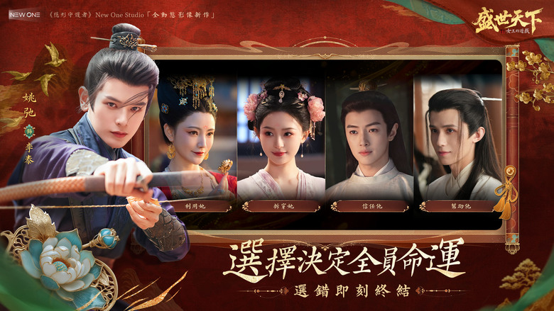 《女王的遊戲：盛世天下》9月9日 全球上線 唐代宮廷權謀題材 體驗武則天的一生 4K真人全動態宮廷冒險遊戲 | 500分鐘超長劇情 百種分支選擇 命運由你主宰！生死抉擇、愛恨糾葛、權力爭奪