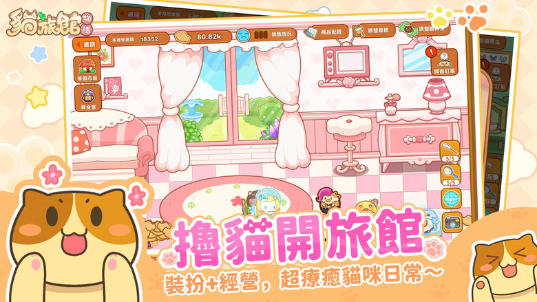 《貓旅館物語》 9月2日 超萌上線 在療癒可愛的貓咪世界裡 與貓咪經營一間小旅館 | 養貓 × 經營 × 治癒 百隻貓咪等你邂逅 成為旅館老闆 收集可愛喵星人、打造夢幻貓咪天堂 挑戰趣味小遊戲放鬆身心