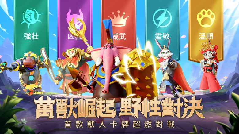 《萬獸崛起:野性對決》 9月2日 雙平台正式上線 美漫3D獸人卡牌超燃對戰 | 開服好禮:BeastClashGO | 300+英雄隨心組隊 無損回退零壓養成 掛機推圖爽快爆裝 PVP天梯血戰登頂