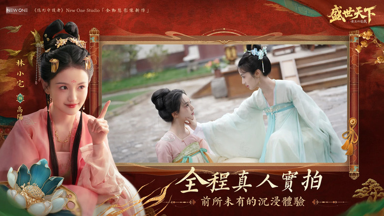 《女王的遊戲：盛世天下》9月9日 全球上線 唐代宮廷權謀題材 體驗武則天的一生 4K真人全動態宮廷冒險遊戲 | 500分鐘超長劇情 百種分支選擇 命運由你主宰！生死抉擇、愛恨糾葛、權力爭奪