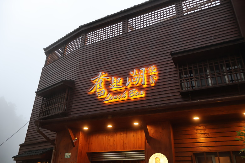 【遊記】為了嘗到真的「奮起湖便當」踏上「阿里山」，意外發現「老街中還有老街」，奮起湖老街 (阿里山國家風景區) - 大漠國渡