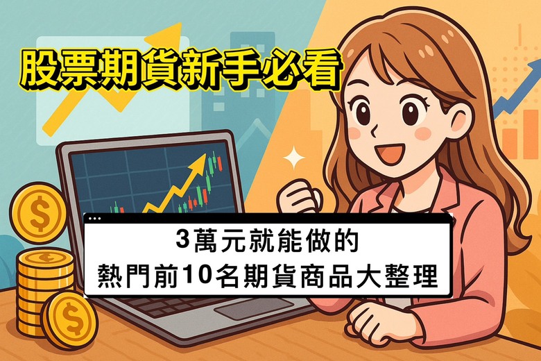 手上只有3萬元？其實能做的股票期貨比你想的還多！