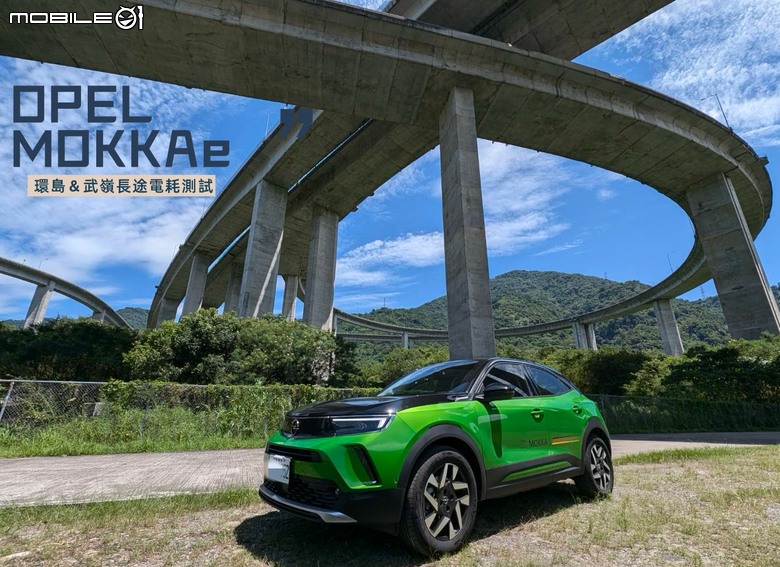 二年後再次實測 Opel Mokka-e 武嶺＆環島測試，看看實際電耗如何？