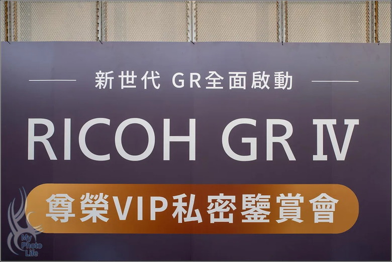 20250831新世代GR全面啟動 RICOH GR IV 尊榮VIP私密鑑賞會．活動記錄