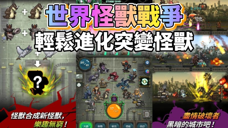 《世界怪獸戰爭》 9月3日更新 World Beast War Idle Merge 像素風格 放置合成 RPG | 合成哥吉拉、大猩猩等70+怪獸！自動戰鬥×放置玩法 輕鬆進化突變怪獸 奪回地球