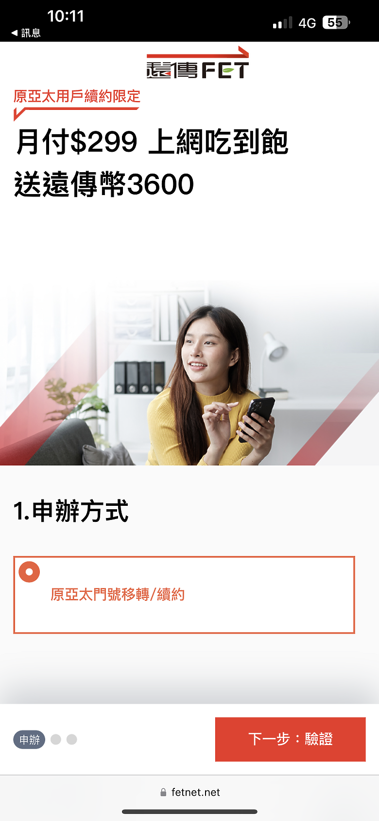 遠傳最新手法-亞太續約299吃到飽