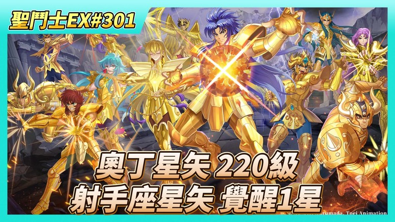 《聖鬥士星矢EX》# 301 月初福利序號支援 手辦招募X10+海界手辦箱X1 | 時空亂鬥 開始報名 | 奧丁星矢 220級 戰力只+130萬 | 射手座星矢終於7星 覺醒之力 奇跡之箭
