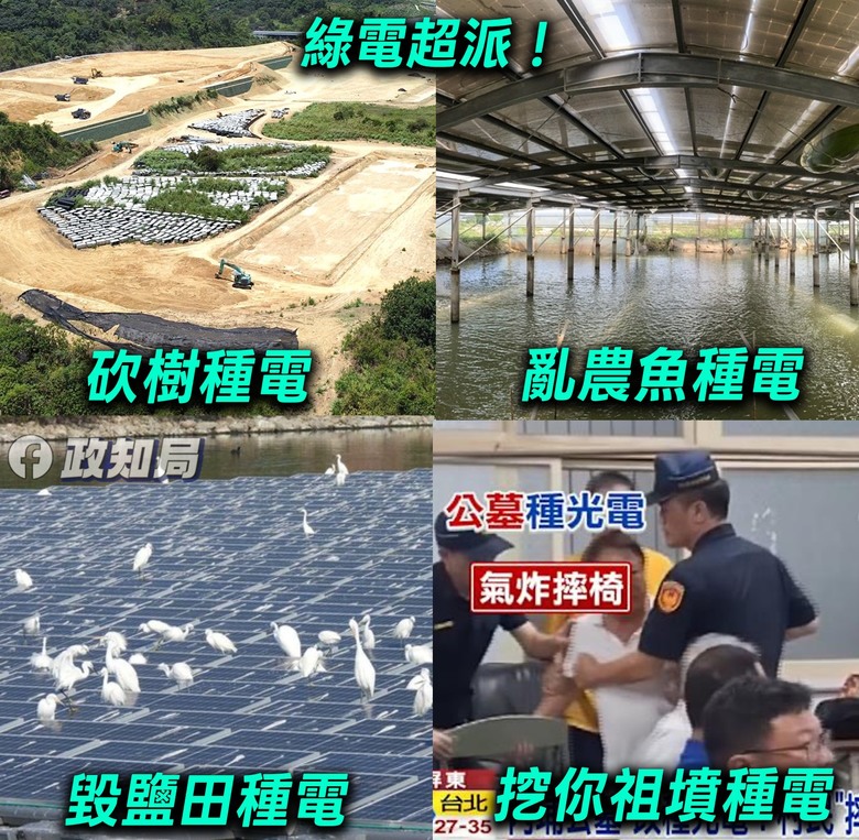 綠電超派！破壞了生態開始挖祖墳！
