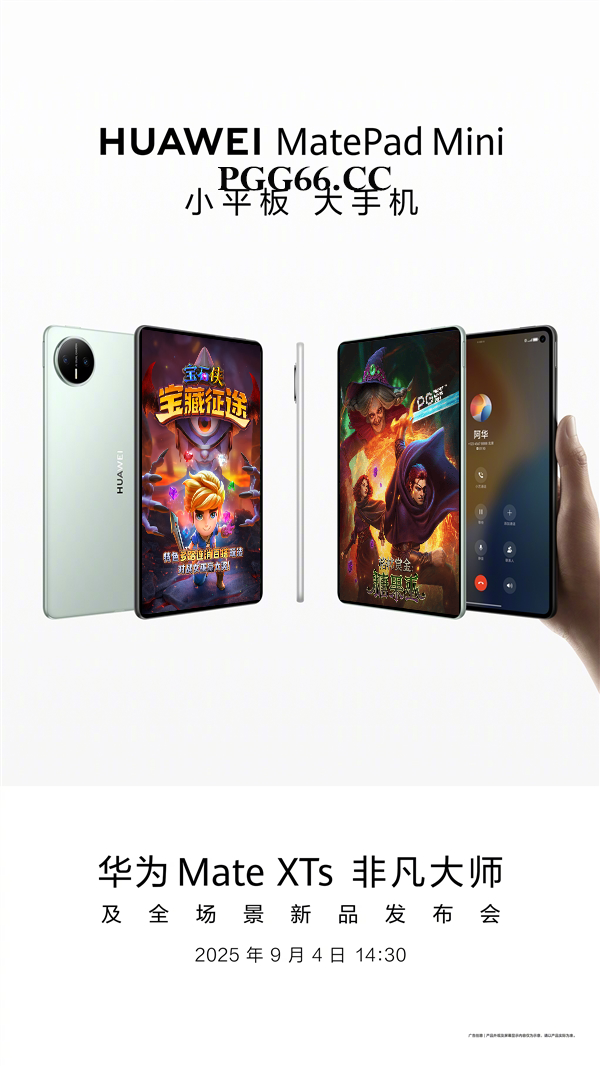 华为MatePad Mini 9月4日发布:支持66W快充PG游戏续航无忧