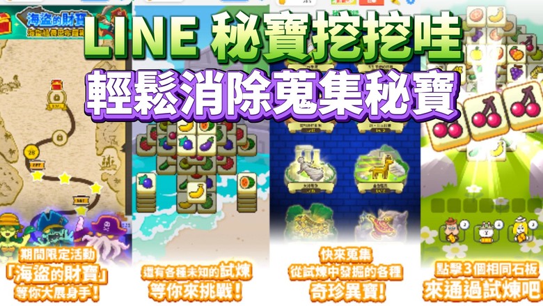 《LINE 秘寶挖挖哇》9月8日更新 免費熱門榜第一 LINE POINTS GAME第三彈 | 輕鬆消除蒐集秘寶 挑戰章節模式、每日挑戰、特別活動 休閒與解謎愛好者的輕鬆手遊