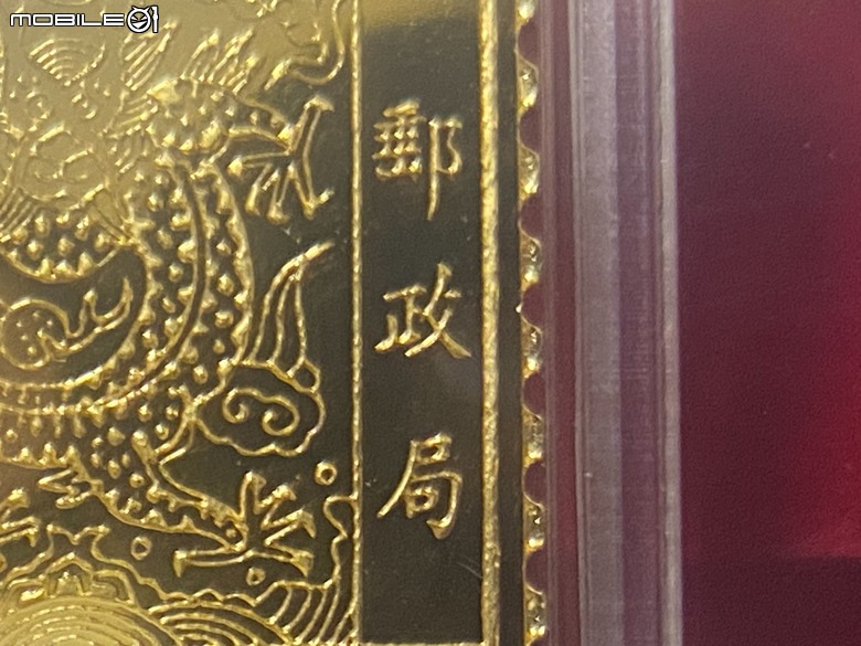 【分享開箱】中華郵政大龍票 大龍獻瑞 黃金鑄錠