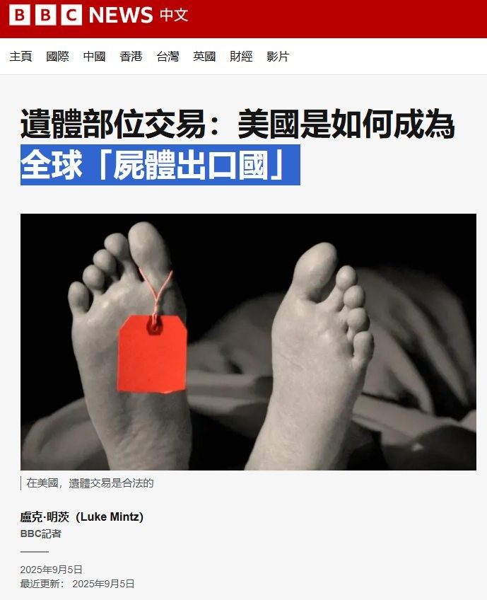 ⭐【BBC】遺體部位交易：美國是如何成為全球「屍體出口國」⭐