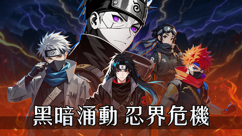 《木葉·宿命對決》火影忍者 熱血開戰！3D卡牌手遊重燃傳奇 | 在線贈SSR宇智波佐助、登入送400抽、3000連抽 3選1自選10連 | 還原 原著劇情 自由組合角色、策略搭配技能，打造專屬忍者小隊