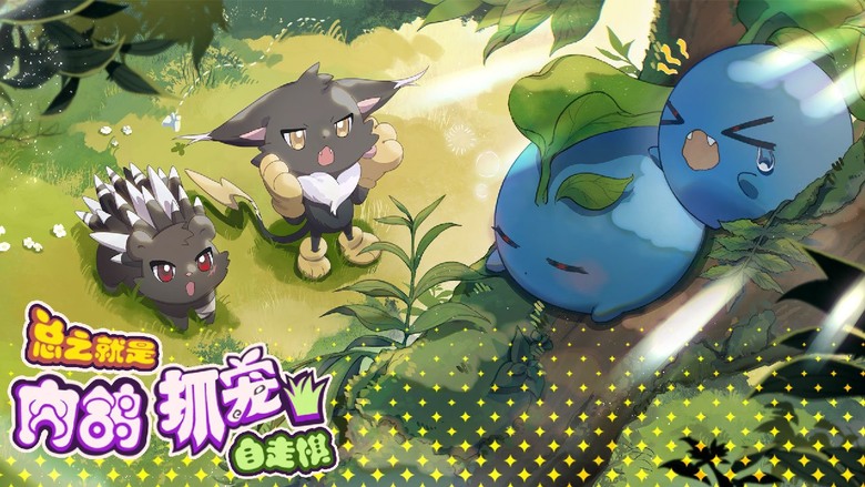 《一直抓寵一直爽》 9月26日 上線試玩 結合抓寵、放置、自走棋、基地建設與肉鴿爬塔的策略養成遊戲 | 戰鬥中自由捕捉上百寵物 隨機天賦與多重進化 玩出無限變化 陣容策略搭配 肉鴿祝福 逆天改命