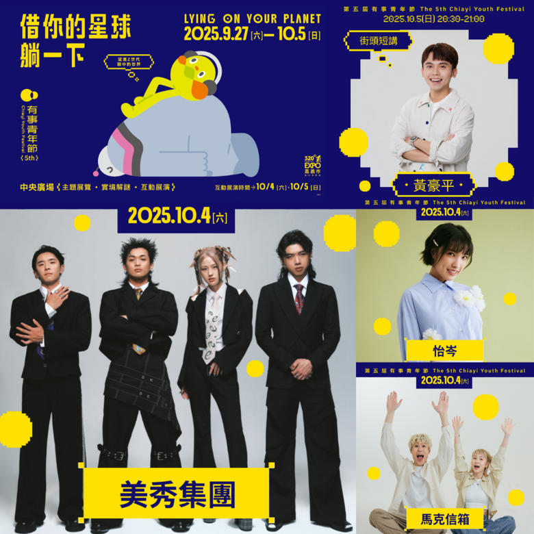 2025有事青年節!大家快來看美秀集團、黃豪平、怡岑、馬克信箱、南瓜哥哥+番茄姐姐