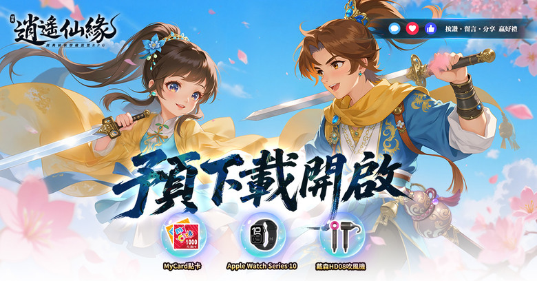 《逍遙仙緣》 10月23日 正式上線 緣起九州 一劍逍遙 經典仙俠情緣放置 RPG | 輕鬆掛機、不爆肝也能戰力暴漲 享受浪漫修仙與熱血戰鬥 ...