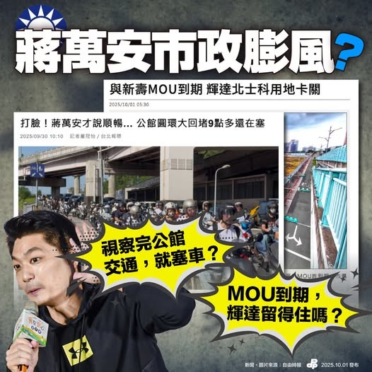 蔣萬安只會「市政膨風」輝達搞不定、塞車惹民怨、「蔣不聽」「蔣幹話」