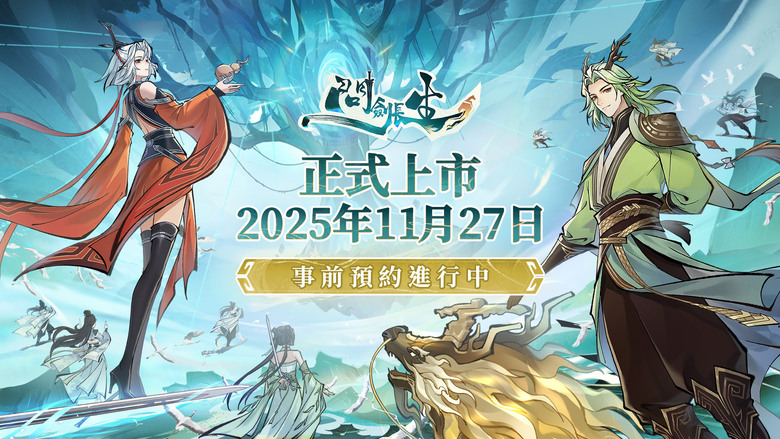 《問劍長生》11月27日 正式上線 3D 御劍空戰放置修仙 MMO 手遊 | 紫微仙尊轉世而來 三系同修、御劍飛行、跨區大戰、百人空中激鬥 | 掛機修煉 仙魔雙修 超多福利開局 100 抽＋時裝任你領