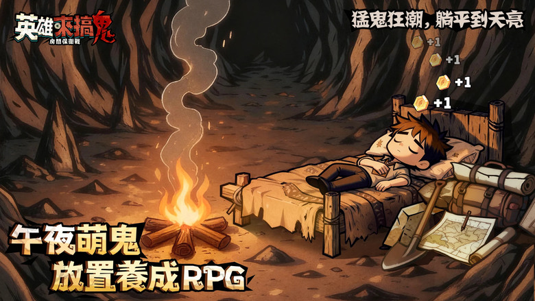 《英雄來搞鬼:房間保衛戰》11月21日 正式上市 午夜萌鬼放置塔防 RPG | 化身「守夜人」死守房間 召集傳說英雄 修煉千般策略 結合靈異題材、英雄養成 策略放置 體驗從社畜逆襲成「守夜統帥」的爽感