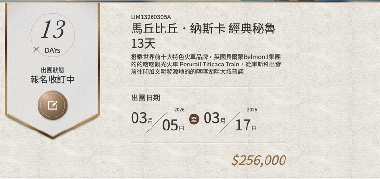 想跟團去秘魯玩,晴天旅遊、元本旅遊、百合旅遊,評價如何?