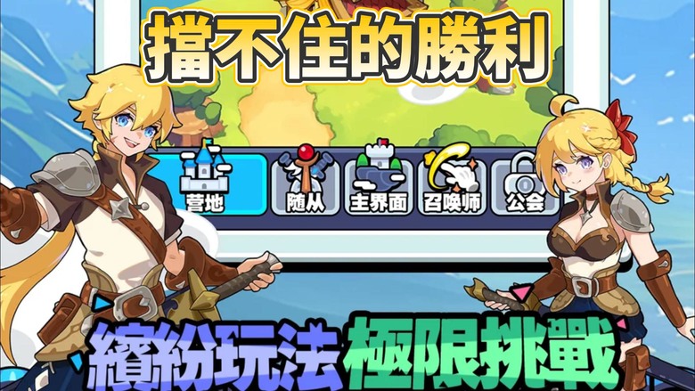 《擋不住的勝利》 11月25日 更新 雙人成行、組隊開黑最上頭的合作肉鴿塔防遊戲 | 穿越異世界 成為小小召喚師 召喚神話英雄 萌萌青蛙王子、睡神忍者喵、武聖關羽、大聖悟空 開啟屠龍時刻