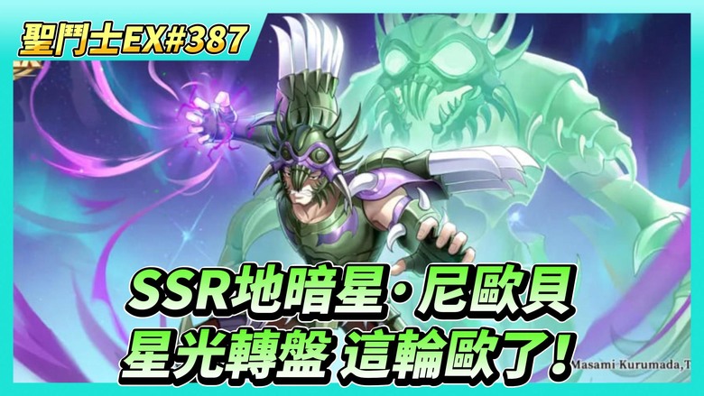 《聖鬥士星矢EX》# 387 陸服：11月26日維護更新 | 台服：11月27日活動公告 | 招募UP SSR鬥士「地暗星·尼歐貝」| 本周虛空戰況 | 巔峰記得競猜 | 星光轉盤 這輪歐了！