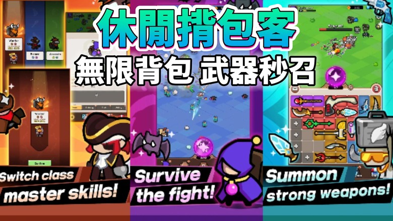 《休閒揹包客》 Idle Backpacker 11月18日通知上架 結合戰鬥、收集、養成、多職業攻略 爽快放置手遊 | 蒐集強力武器、解鎖專屬職業 挑戰地城、合成神器 打造戰鬥流派 成為最強揹包英雄