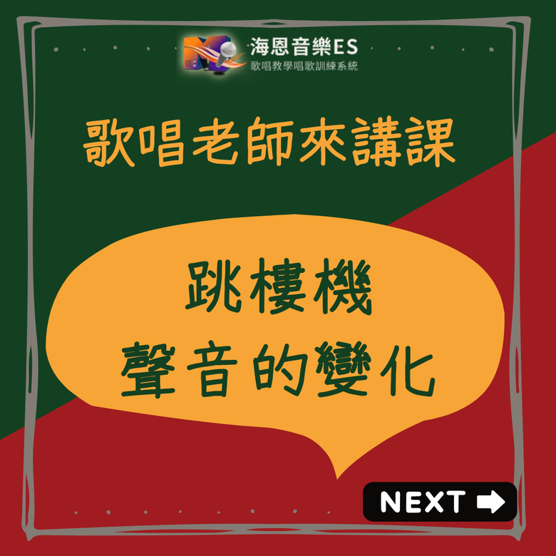 歌唱老師來講課｜跳樓機歌唱技巧入門法在於聲音的變化