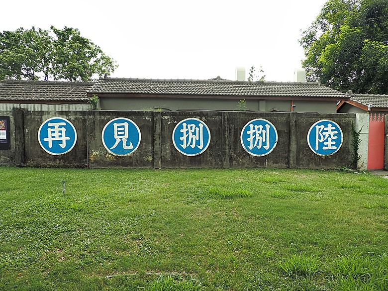 左營 再見捌捌陸-臺灣眷村文化園區、將軍好宅、轉角壹貳壹、西門遺址公園、鳳山縣舊城、蓮池潭、龍虎塔、春秋閣 — 高雄左營眷村與鳳山縣舊城懷舊之旅