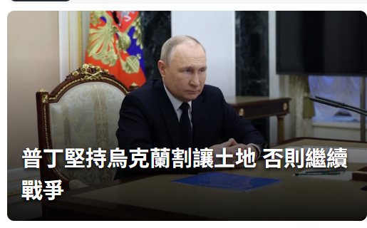普丁堅持烏克蘭割讓土地 否則繼續戰爭。