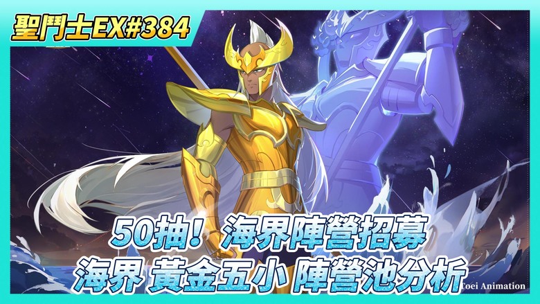 《聖鬥士星矢EX》# 384 週一福利序號支援 | 射手座星矢覺醒7星 可以免疫死亡 | 分析名人堂 海界將軍+黃金小強 戰力高低？再決定要抽哪個陣營卡池 | 50抽！海界陣營招募