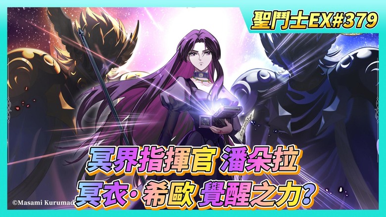 《聖鬥士星矢EX》# 379 陸服下周新角：冥界指揮官 潘朵拉 | 網友提問：明星大亂鬥 挑戰券如何使用、冥衣·希歐 覺醒之力？| 周年寶庫 希爾妲 覺醒石X1 資源兌換 太急了小失誤