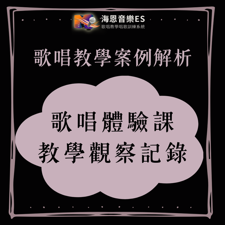 唱歌教學案例解析｜體驗課唱歌教學觀察紀錄