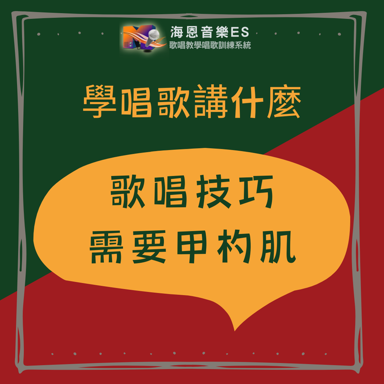 學唱歌講什麼｜歌唱技巧需要的甲杓肌