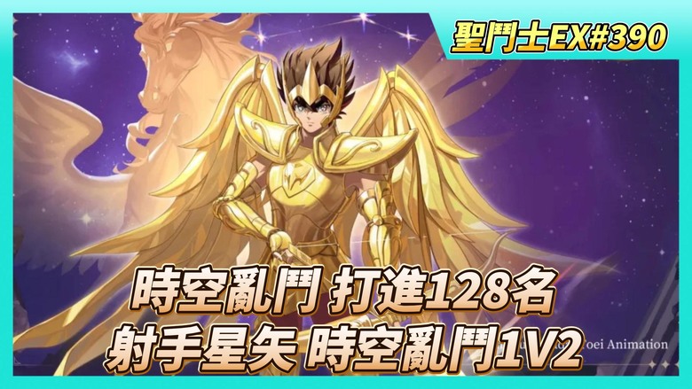 《聖鬥士星矢EX》# 390 巔峰競猜 花鑽亂猜拿巔峰勳章 | 時空亂鬥 打進128名 射星可以搭配一隻弱角 覺醒之力發揮奇效 | 黃金匕首 UR滿絕5星 | 結晶養成 | 射手座星矢 240級