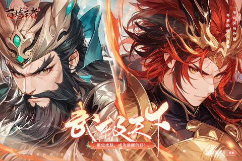 《百煉王者》 11月26日 開啟測試 三國亂世點燃、神將集結、五虎上將任你招募 | 禮包碼、兌換碼、虛寶碼 千抽福利 每日10連抽 | 打造你的無敵陣容！自由羈絆搭配、重現經典戰役、結盟逐鹿天下