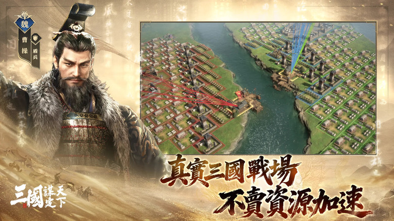 《三國：謀定天下》 11月27日 正式開服 浪花淘盡英雄 三國再起東風 六大職業帶你體驗前所未有的三國戰爭策略遊戲 | 奇佐決策、鎮軍衝鋒、青囊支援、天工築防、神行奇襲、司倉屯田 全新 SLG 體驗