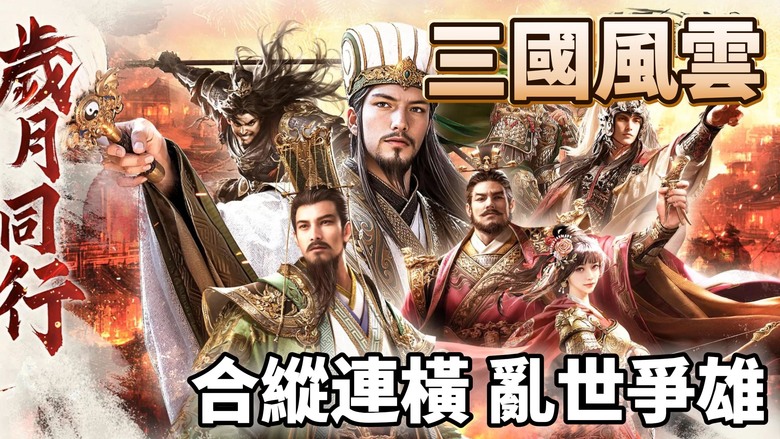 《三國風雲：福利加強版》 11月29日開啟最新伺服器 三國策略 武將養成 實時攻城 | 禮包碼、兌換碼、虛寶碼 | 兵種剋制、猛將神兵、美女謀士 全面集結 打造武將、搭配兵種特技，體驗真實三國策略博弈