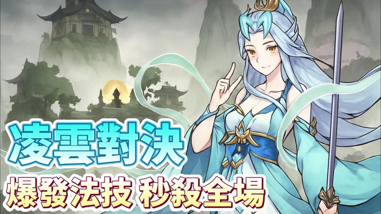 《凌雲對決》 11月21日 開啟測試 水墨畫風 自由修行+肉鴿割草 修仙手遊 | 五行屬性、法技組合與多重成長路線間自由切換 突破傳統修仙遊戲只能單一路線的框架 無損轉職、隨心搭配打造自己的絕世仙道