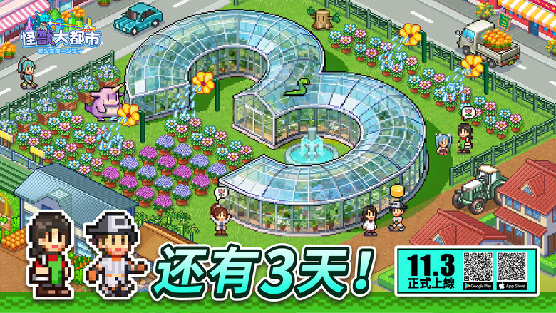 《怪獸大都市》 11月3日 正式上線 Q版像素風 世紀末來臨 怪獸狂潮席捲都市！廢墟重建、經營城市、招募菁英人才、對抗巨獸入侵 | 扮演市長 末日經營 打造防禦堡壘 應該有世界地圖聯盟 SLG 玩法