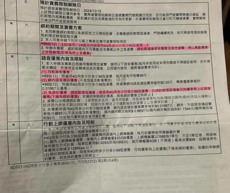 2年前弄的台哥大4G用多少付多少下通碟？