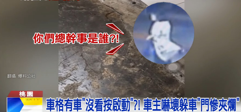 桃園 沒注意機械車位有人! 女按鍵停車害鄰居車壓壞🔨！還遭嗆：為什麼開門？