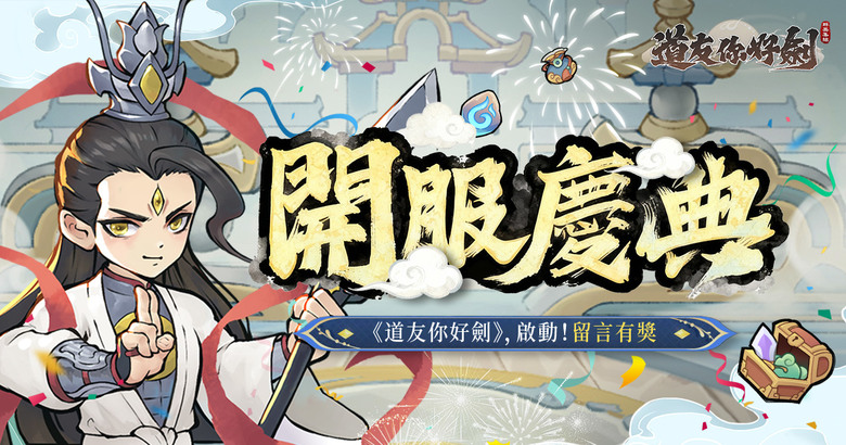 《道友你好劍：群英集結》11月20日 雙平台正式上線 Q版水墨修仙 靈氣縈繞、奇遇不斷 開啟你的劍修之旅 | 開服慶典禮包 | 踏遍雲海秘境 邂逅無數奇遇 培育仙寵、煉化仙騎 打造專屬修仙流派