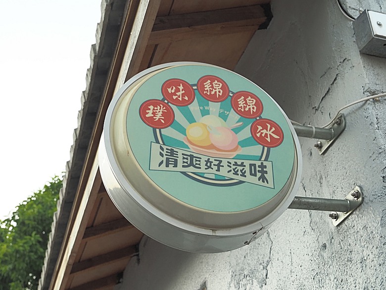 鳳山黃埔新村、衛武迷迷村、黃埔新村、可可米果之饅頭豆腐乳、璞味綿綿冰、外掛平價餐廳醉便宜與雨利廚房— 高雄鳳山眷村與彩繪國宅散策