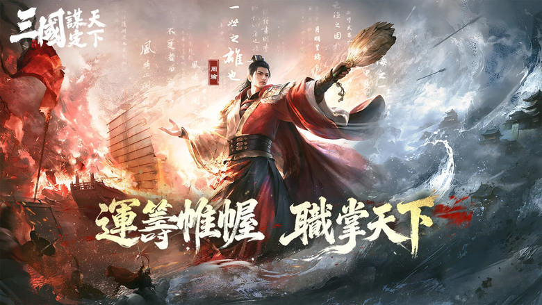 《三國：謀定天下》 11月27日 正式開服 浪花淘盡英雄 三國再起東風 六大職業帶你體驗前所未有的三國戰爭策略遊戲 | 奇佐決策、鎮軍衝鋒、青囊支援、天工築防、神行奇襲、司倉屯田 全新 SLG 體驗