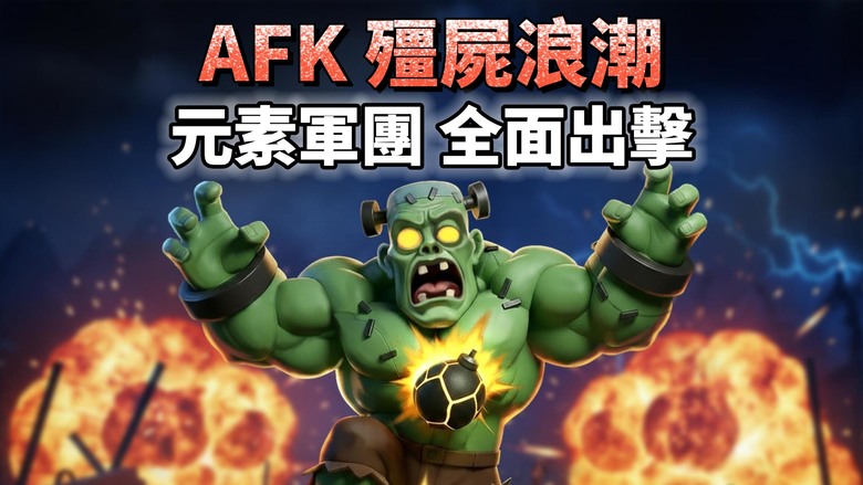 《AFK 殭屍浪潮》 11月14日更新 AFK Zombie Waves 末日喪屍來襲 放置掛機 RPG | 禮包碼、兌換碼、虛寶碼 | 招募四大元素 組建五人終極小隊、挑戰全球戰役、狩獵突變Boss