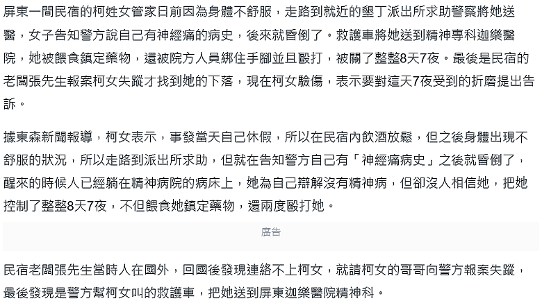 "不相信這是個案" 女子求警送醫 卻被送到「精神病院」關8天7夜還被綁起來毆打".....!!