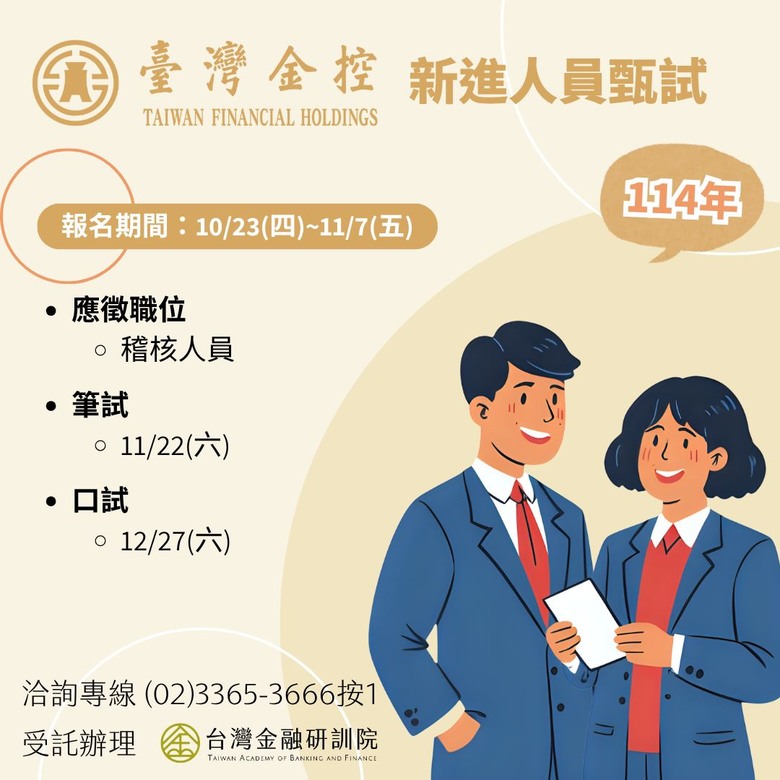 【臺灣金控114年新進人員甄試】