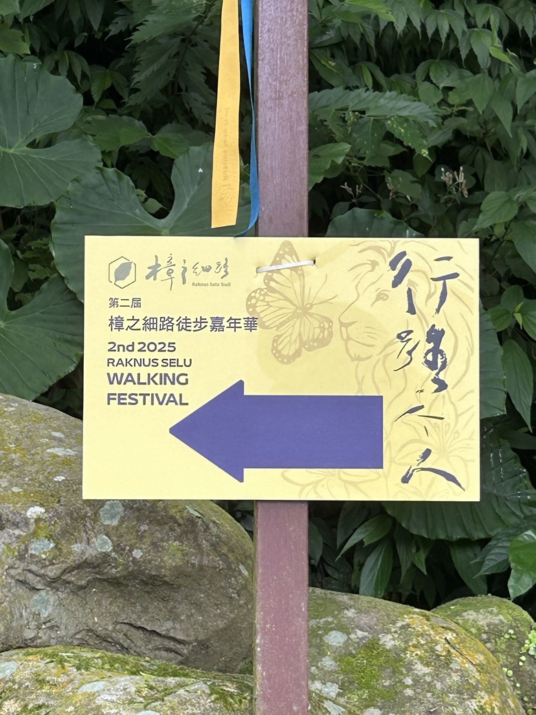 樟之細路第二屆國際徒步嘉年華（2nd 2025 PAKNUS SELU WALKING FESTIVAL)獅山古道、石峎古道，南庄-峨眉-北埔（濟化宮）