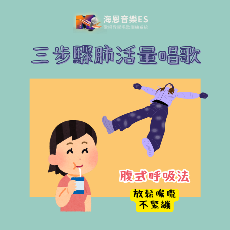 歌唱老師來解答｜擁有肺活量唱歌好聽不再喉嚨緊